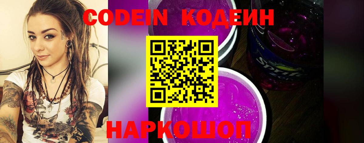 Кодеин Purple Drank Заинск
